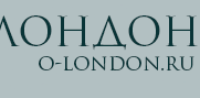 Лондон www.o-london.ru